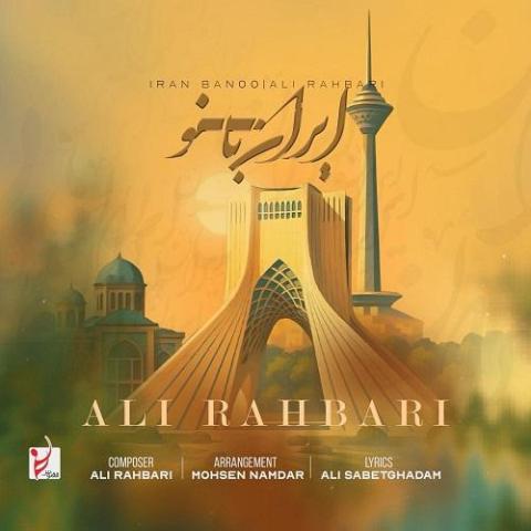دانلود بهترین آهنگ های علی رهبری Ali Rahbari Best Songs دانلود بهترین آهنگ های علی رهبری Ali Rahbari Best Songs