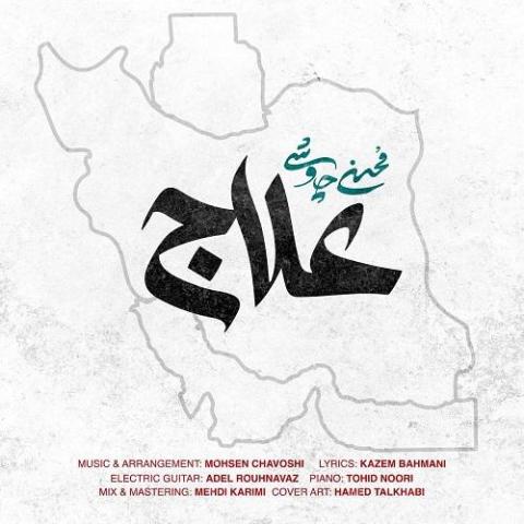 دانلود آهنگ محسن چاوشی مردم علاج در وطن است دنیا فقط لب و دهن است دانلود آهنگ محسن چاوشی مردم علاج در وطن است دنیا فقط لب و دهن است